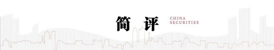 中信建投：四大领域增量政策和一个“绝不仅仅”