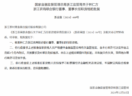 林仁方浙江农商联合银行董事、董事长任职资格获核准