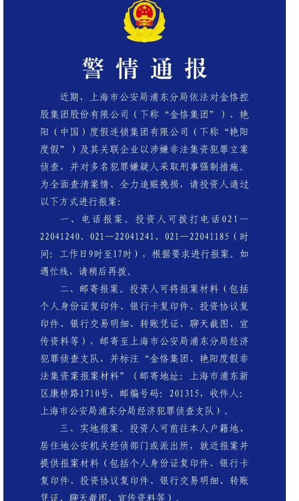 金恪集团、艳阳度假等涉嫌非法集资被立案侦查！记者实探来了